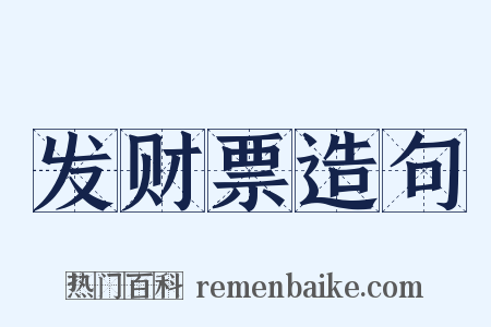 发财票造句是什么意思的图片